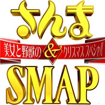 さんま&SMAP! 美女と野獣のクリスマススペシャル观看