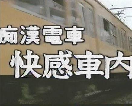 痴漢電車 快感車内观看