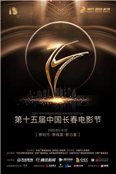 第十五届中国长春电影节颁奖典礼观看