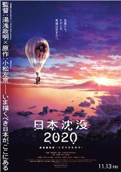 日本沉没2020 剧场剪辑版 -不沉的希望-观看