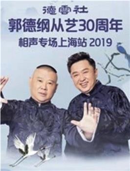 德云社郭德纲从艺30年上海站观看