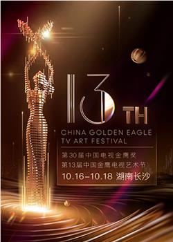 第十三届中国金鹰电视艺术节观看