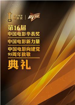 第16届中国电影华表奖颁奖典礼观看