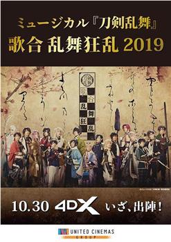 ミュージカル「刀剣乱舞」歌合 乱舞狂乱 2019观看