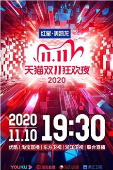 2020天猫双十一狂欢夜观看