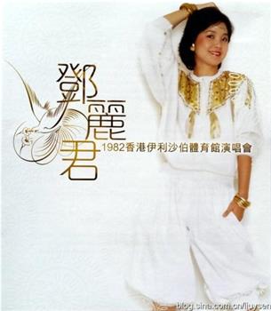 邓丽君1982伊丽莎白体育馆演唱会观看