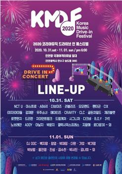 2020 韩国音乐 Drive-in 庆典观看