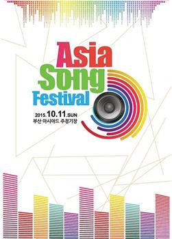 2015 亚洲音乐节观看