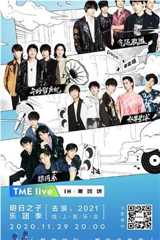 TME live 明日之子乐团季 “去浪，2021” 线上音乐会观看