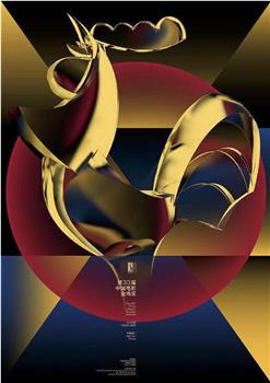 第33届中国电影金鸡奖颁奖典礼观看