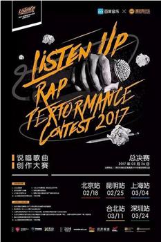 Listen Up说唱歌曲创作大赛 第三季观看