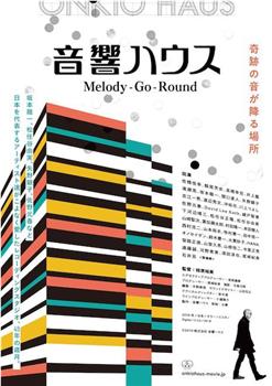 音響ハウス Melody-Go-Round观看