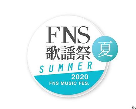 2020 FNS 歌謡祭 夏观看