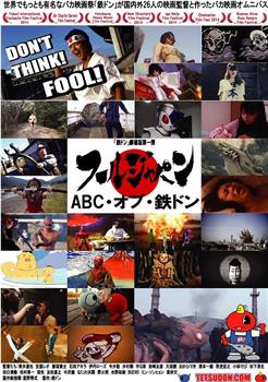 フールジャパン ～ABC・オブ・鉄ドン～观看