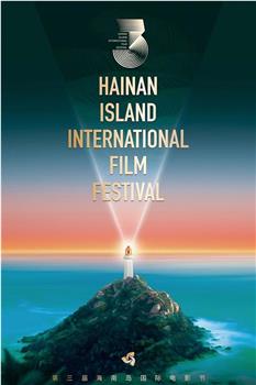 第三届海南岛国际电影节闭幕式暨颁奖典礼观看