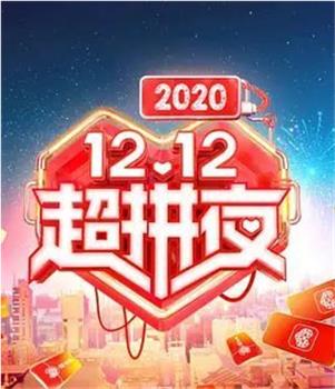 2020湖南卫视12.12超拼夜观看