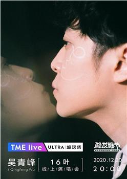 TME Live 吴青峰「16叶」线上演唱会观看