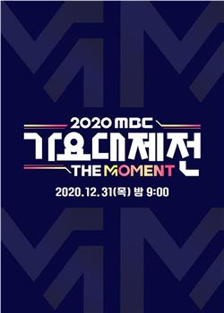2020 MBC 歌谣大祭典：The Moment观看
