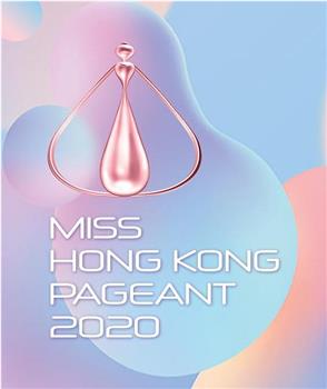 2020香港小姐竞选观看