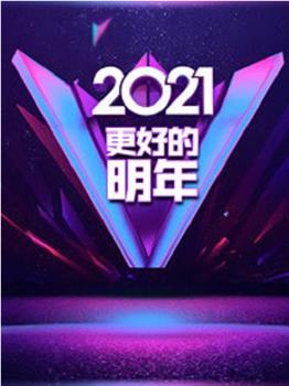 广东卫视2021“更好的明年”跨年演讲观看