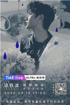 TME live 2020 汪苏泷 “祝你快乐” 线上海边音乐会观看