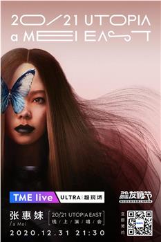 TME Live 张惠妹「UTOPIA EAST」线上演唱会观看