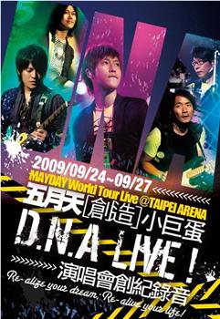 D.N.A LIVE! 五月天创造小巨蛋演唱会观看