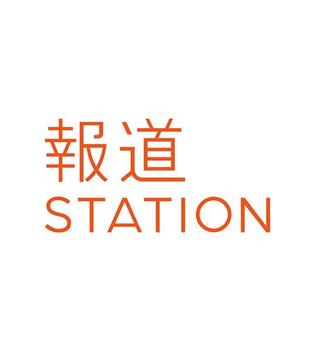 报道Station观看