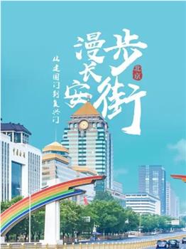 从建国门到复兴门——漫步长安街观看