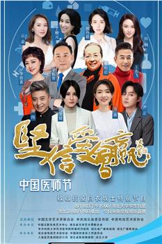 坚信爱会赢-“中国医师节”致敬抗疫白衣战士特别节目观看