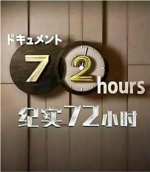 纪实72小时 札幌 24小时营业的三明治店观看
