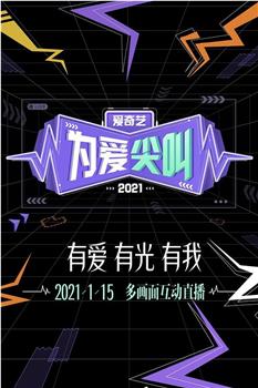 2021爱奇艺为爱尖叫晚会观看