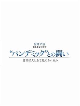 NHK特集 新冠疫情阻击战观看