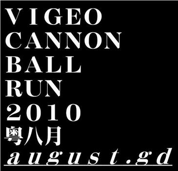 Vigeo Cannonball Run 2010：粤八月观看