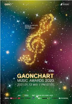 第10届 Gaon Chart 音乐颁奖典礼观看