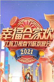 2021年江苏卫视春节联欢晚会观看