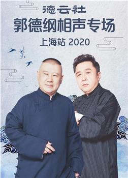 2020郭德纲专场上海站观看
