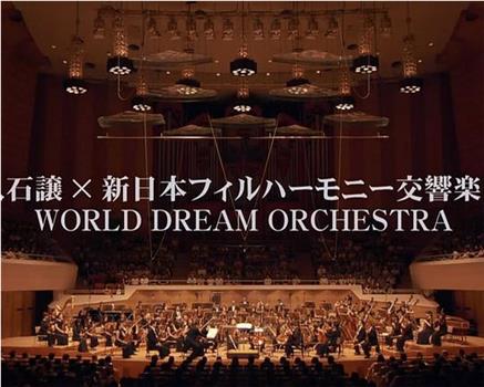 久石让与新日本爱乐世界梦幻交响乐团 WORLD DREAM ORCHESTRA 2014观看