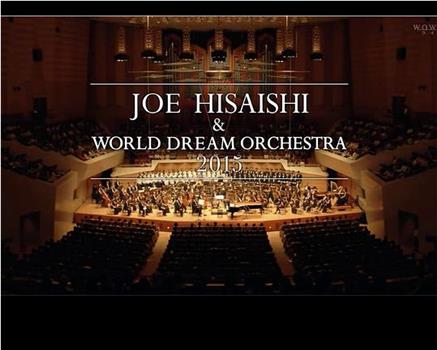 久石让与新日本爱乐世界梦幻交响乐团 WORLD DREAM ORCHESTRA 2015观看