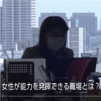 何为能够发挥女性能力的职场观看