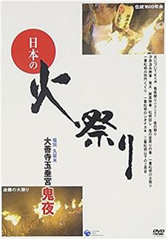 日本の火祭り 大善寺玉垂宮【鬼夜】观看