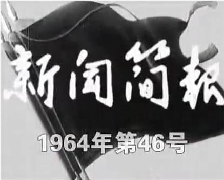 新闻简报1964年第46号观看