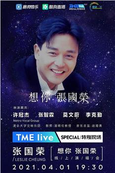 TME Live 「想你 张国荣」线上音乐会观看