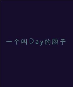 一个叫Day的厨子观看