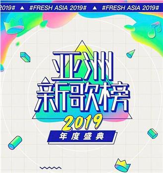 亚洲新歌榜2019年度盛典观看