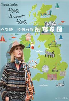 乔安娜·林莉之甜蜜家园：英国之旅观看