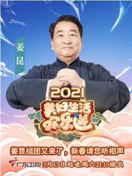 2021美好生活欢乐送观看