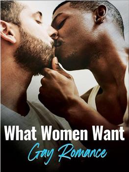 女性想要什么：男同浪漫小说观看