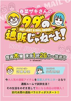 春菜ザキさんのタダの通販じゃねーよ!观看