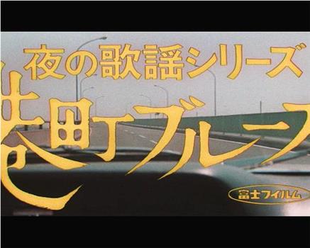 夜の歌謡シリーズ  港町ブルース观看